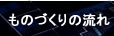 ものづくりの流れ