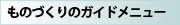 ものづくりのガイドメニュー